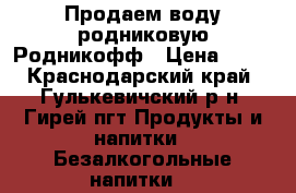 Продаем воду родниковую Родникофф › Цена ­ 18 - Краснодарский край, Гулькевичский р-н, Гирей пгт Продукты и напитки » Безалкогольные напитки   